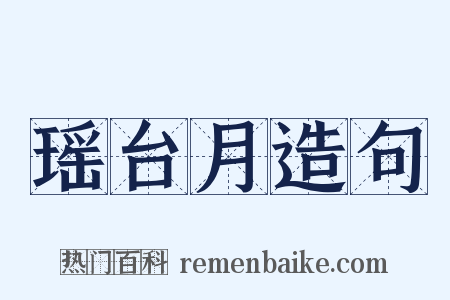瑶台月造句是什么意思的图片